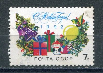 Лот: 20776885. Фото: 1. 1992 СССР С Новым Годом!.. ЧИСТАя. Марки