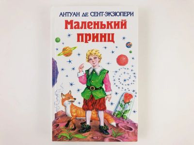 Лот: 23295037. Фото: 1. Сборник сказок: Маленький принц... Художественная для детей
