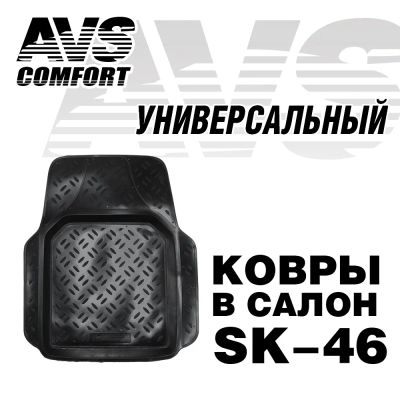Лот: 20584752. Фото: 1. Ковер в салон AVS SK-46 универсальный... Чехлы, коврики, оплетки руля