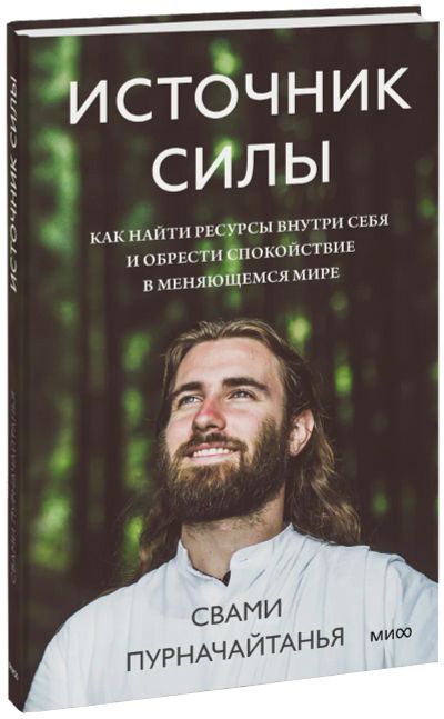 Лот: 24458683. Фото: 1. Источник силы. Психология