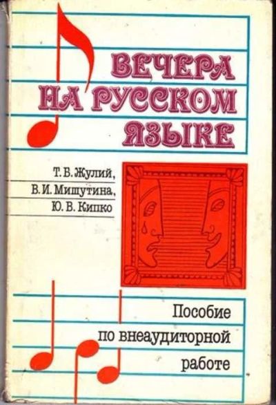 Лот: 12255897. Фото: 1. Вечера на русском языке Пособие... Другое (учебники и методическая литература)