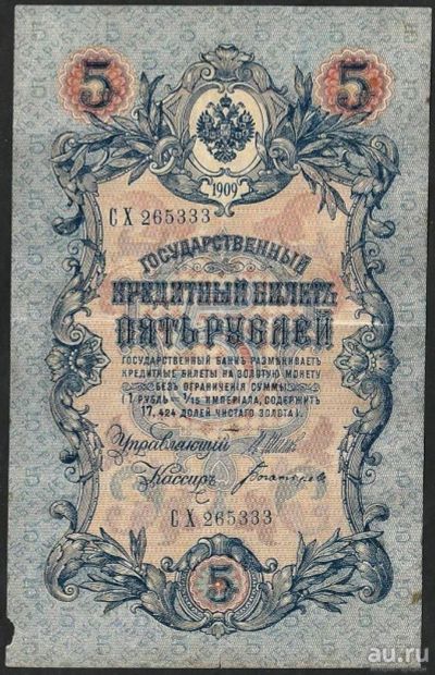 Лот: 9600106. Фото: 1. 5 рублей 1909 г. СХ 265333 с рубля... Россия, СССР, страны СНГ