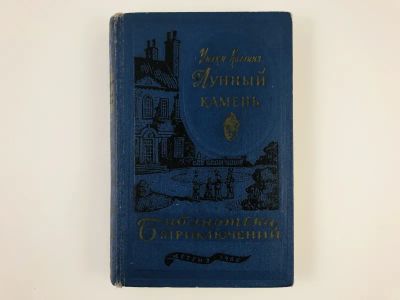 Лот: 23306376. Фото: 1. Лунный камень. Коллинз У. 1960... Художественная