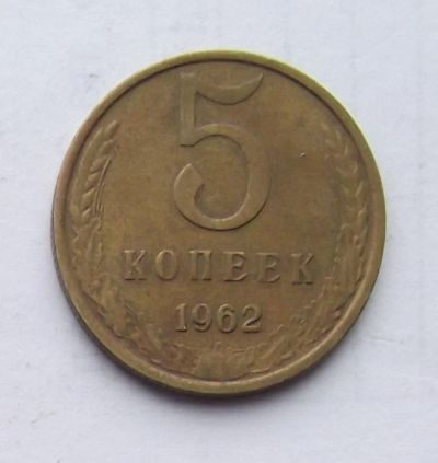 Лот: 5070342. Фото: 1. 5 копеек 1962. Россия и СССР 1917-1991 года