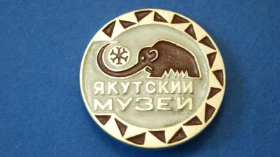 Лот: 4677764. Фото: 1. Значок " Якутский музей " ( №2060... Сувенирные