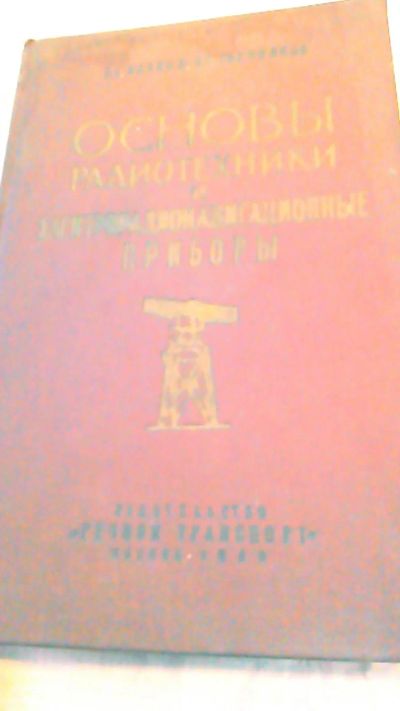 Лот: 10725829. Фото: 1. Книга. Основы радиотехники и электрорадио... Другое (водный транспорт)