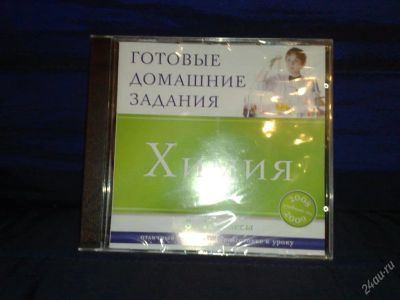 Лот: 113091. Фото: 1. Готовые дом. задания по химии... Энциклопедии, словари, обучающие