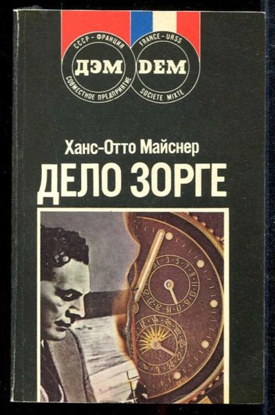 Лот: 23433934. Фото: 1. Дело Зорге. Художественная