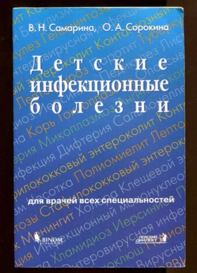 Лот: 23437626. Фото: 1. Детские инфекционные болезни. Традиционная медицина
