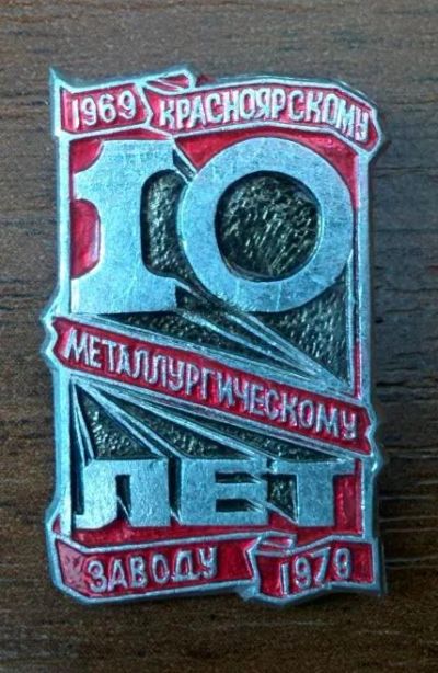 Лот: 7508176. Фото: 1. Знак: Красноярскому металлургическому... Юбилейные