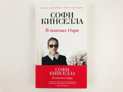 Лот: 23303398. Фото: 1. В поисках Одри. Кинселла Софи... Художественная
