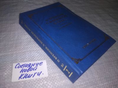Лот: 25194306. Фото: 1. (4092304)О времени, о Норильске... Мемуары, биографии