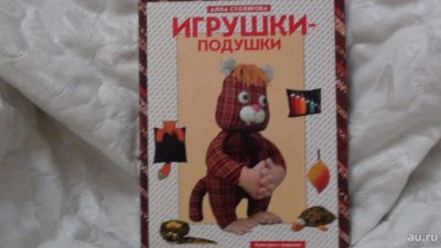 Лот: 8337184. Фото: 1. Игрушки-подушки. Рукоделие, ремесла