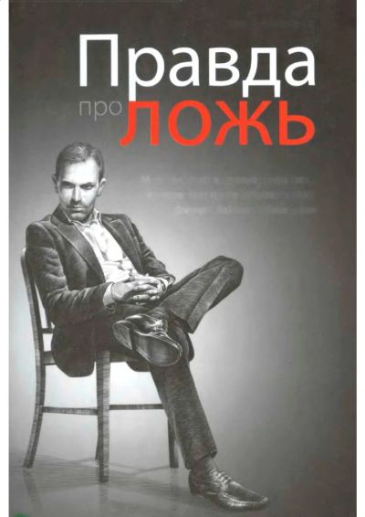 Лот: 8100060. Фото: 1. Стэн Б. Уолтерс. Правда про ложь. Другое (литература, книги)