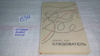 Лот: 10850478. Фото: 1. Следователь, Алберт Бел, Книга... Художественная