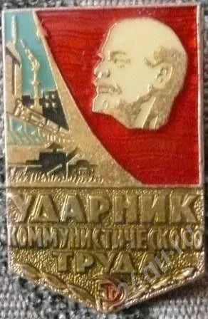 Лот: 15179. Фото: 1. Знак "Ударник коммунистического... Другое (значки, медали, жетоны)