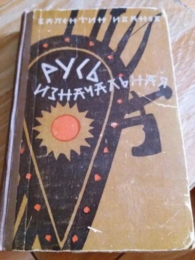 Лот: 9717322. Фото: 1. Валентин Иванов «Русь изначальная... Художественная