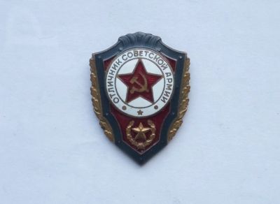 Лот: 18329941. Фото: 1. Отличник Советской Армии (тяжелый... Сувенирные