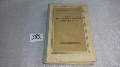 Лот: 9373238. Фото: 1. Курс начертательной геометрии... Физико-математические науки