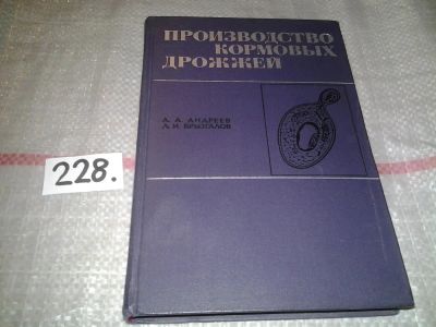 Лот: 7233640. Фото: 1. Производство кормовых дрожжей... Биологические науки