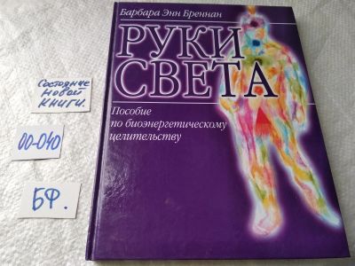 Лот: 17796768. Фото: 1. Бреннан, Б.Э. Руки света: Пособие... Религия, оккультизм, эзотерика