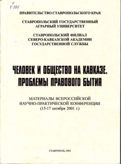 Лот: 23446077. Фото: 1. Человек и общество на Кавказе... История