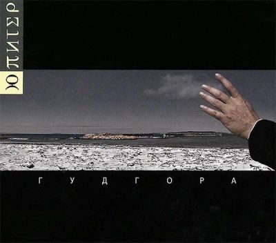 Лот: 20309658. Фото: 1. Бутусов Ю-Питер "Гудгора" 2015... Аудиозаписи