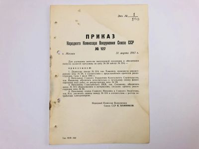 Лот: 23328389. Фото: 1. Приказ народного комиссара вооружения... Военная техника, документация