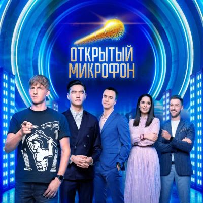 Лот: 24292456. Фото: 1. Открытый микрофон. Видеозаписи, фильмы