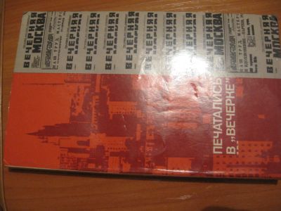 Лот: 4884922. Фото: 1. Печатались в "Вечерке" (классики... Другое (литература, книги)