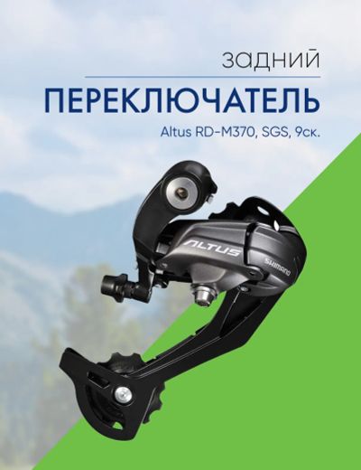 Лот: 22378136. Фото: 1. Shimano Переключ. задний Altus... Запчасти