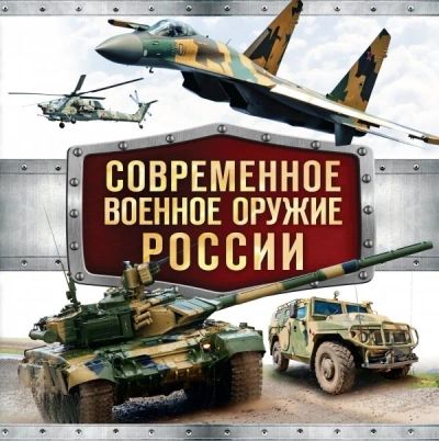 Лот: 16721054. Фото: 1. "Современное военное оружие России... Спорт, самооборона, оружие