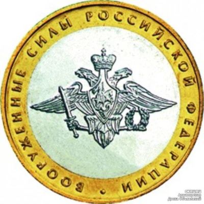 Лот: 9589342. Фото: 1. 10 руб Министерство Вооружённые... Россия после 1991 года