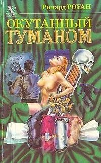 Лот: 565288. Фото: 1. Книга «Окутанный туманом» ( истории... История