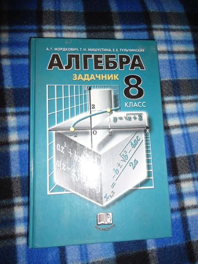 Лот: 3387959. Фото: 1. Алгебра.Задачник(8кл). Для школы
