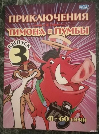 Лот: 17165250. Фото: 1. DVD - диск с мультфильмом. Видеозаписи, фильмы