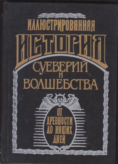 Лот: 24332855. Фото: 1. иллюстрированная история суеверий... Религия, оккультизм, эзотерика