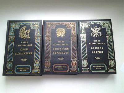Лот: 3938889. Фото: 1. Павло Загребельный, Юрий Долгорукий... Художественная