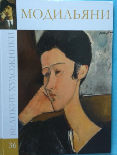 Лот: 13999197. Фото: 1. Модильяни. Книга из серии "Великие... Искусствоведение, история искусств