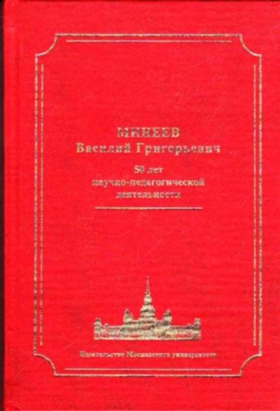 Лот: 23445958. Фото: 1. Минеев Василий Григорьевич. 50... Мемуары, биографии