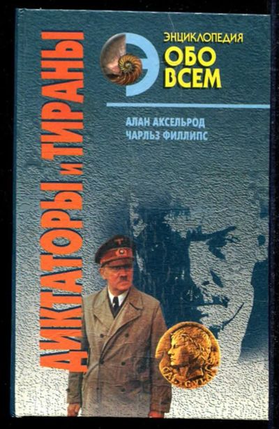 Лот: 23434574. Фото: 1. Диктаторы и тираны | В двух томах... Мемуары, биографии