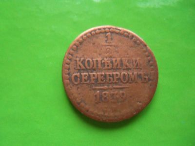 Лот: 8950862. Фото: 1. 1/2 копейки серебром 1839 СМ. Россия до 1917 года