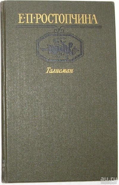 Лот: 9405163. Фото: 1. Талисман. Ростопчина Е.П. 1987... Художественная