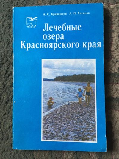 Лот: 21638511. Фото: 1. Лечебные озёра Красноярского края. Карты и путеводители