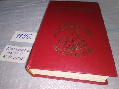 Лот: 19167779. Фото: 1. (1092381)Кутузов, Леонтий Раковский... Мемуары, биографии