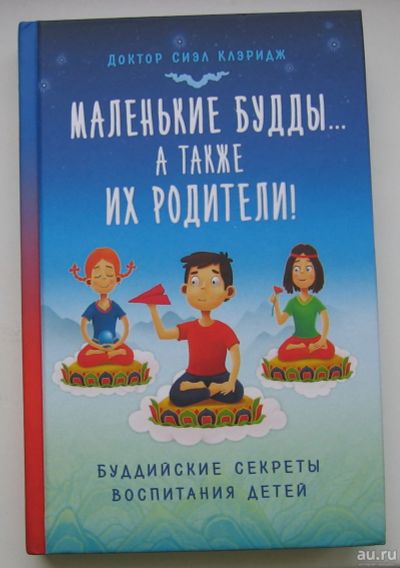 Лот: 17306223. Фото: 1. Сиэл Клэридж. Маленькие будды... Книги для родителей