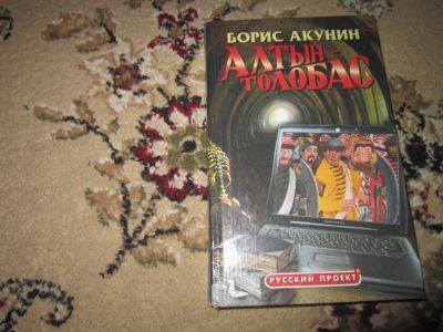 Лот: 7683428. Фото: 1. Борис Акунин. Алтын-толобас. Художественная