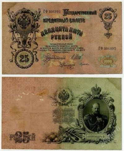 Лот: 2679939. Фото: 1. 25 рублей 1909 Шипов Гусев ГФ... Россия, СССР, страны СНГ