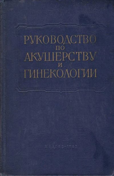 Лот: 23439846. Фото: 1. Многотомное руководство по акушерству... Традиционная медицина