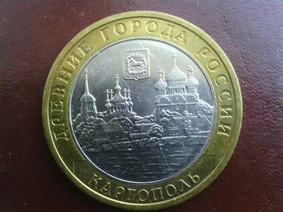 Лот: 9228774. Фото: 1. 10 руб Юбилейная. Каргополь. Россия после 1991 года